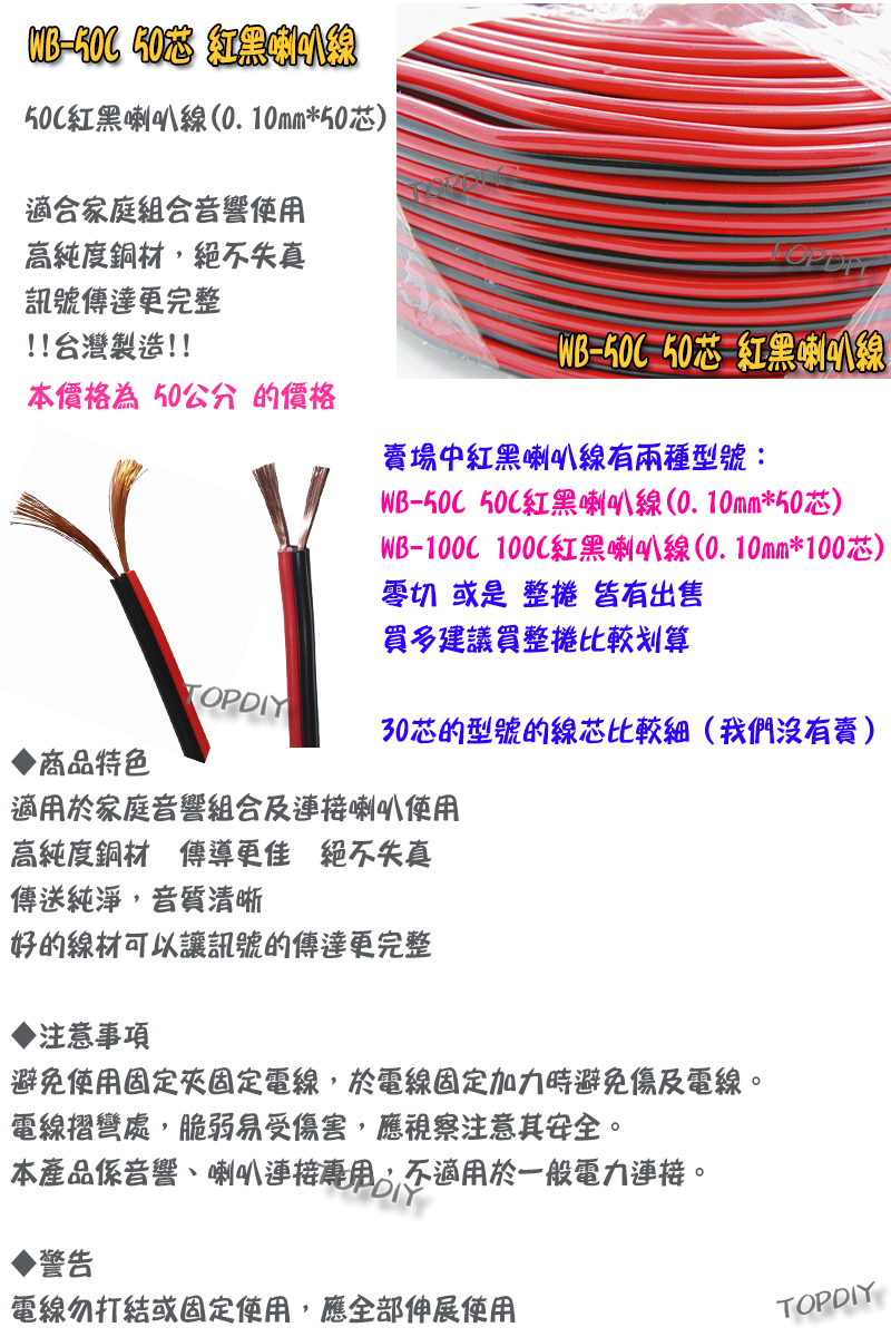 零切【TopDIY】WB-50C 50C紅黑 喇叭線 50芯 音響 音源 訊號 延長線 好速線 純銅 接線