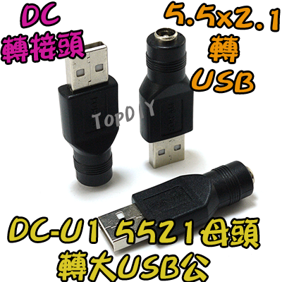 【TopDIY】DC-U1 5521 轉 USB公 DC 轉接頭 筆電 接頭 NB 充電 電源 變壓器 轉換 轉接 插頭