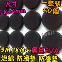 泡綿【TopDIY】3M1804 3M圓盤形 黑色 EVA 泡綿 防滑墊 防撞墊 消音墊 防撞粒 防滑粒 音響墊