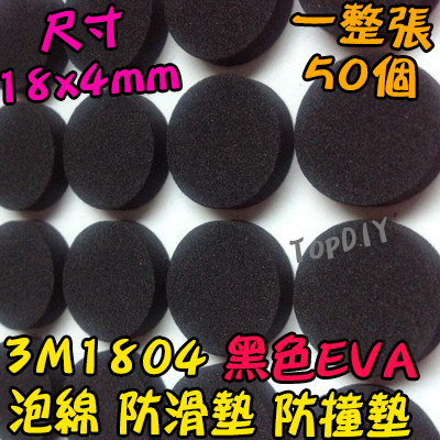 泡綿【TopDIY】3M1804 3M圓盤形 黑色 EVA 泡綿 防滑墊 防撞墊 消音墊 防撞粒 防滑粒 音響墊