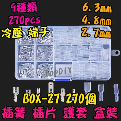 6.3 4.8 2.8【TopDIY】BOX-27 插簧 插片 護套 端子 套裝 接線 連接器 盒裝 電子 維修 零件包