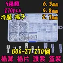 6.3 4.8 2.8【TopDIY】BOX-27 插簧 插片 護套 端子 套裝 接線 連接器 盒裝 電子 維修 零件包