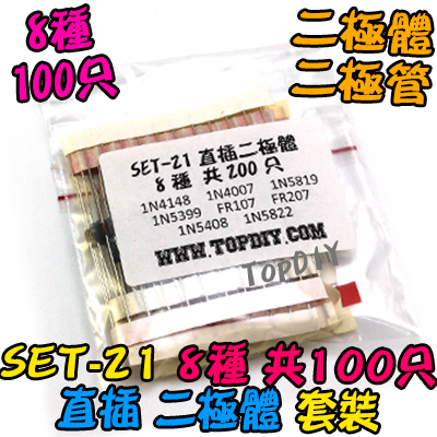 8種 直插【TopDIY】SET-21 二極體 套裝 二極管 維修包 零件包 套件 電子材料 零件 維修