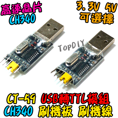 CH340【TopDIY】CT-59 USB轉TTL 轉換板 轉接板 UART RS232 刷機 刷機線 升級 串口