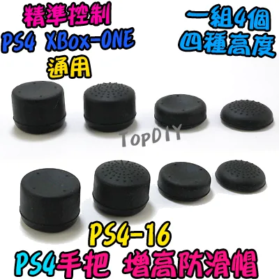 一組4個【TopDIY】PS4-16 手把 增高 防滑帽 增高帽 香菇頭 搖桿 防滑套 防滑墊 One 精準控制