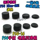 一組4個【TopDIY】PS4-16 手把 增高 防滑帽 增高帽 香菇頭 搖桿 防滑套 防滑墊 One 精準控制