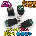 【TopDIY】AV-02 RCA母 AV母 快速接頭 母 快接頭 快速接線頭 免焊接頭 接線端子 快接線子