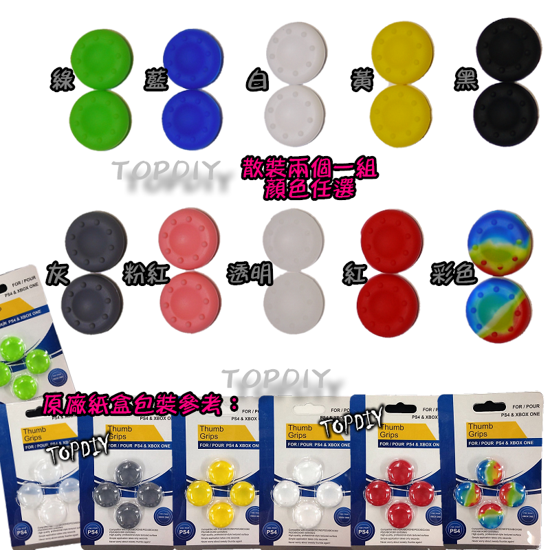 【TopDIY】PS4-03 (10色現貨) 香菇頭 滑蓋墊 類比套 防滑帽 搖桿防滑套 手把 Xbox One ps3