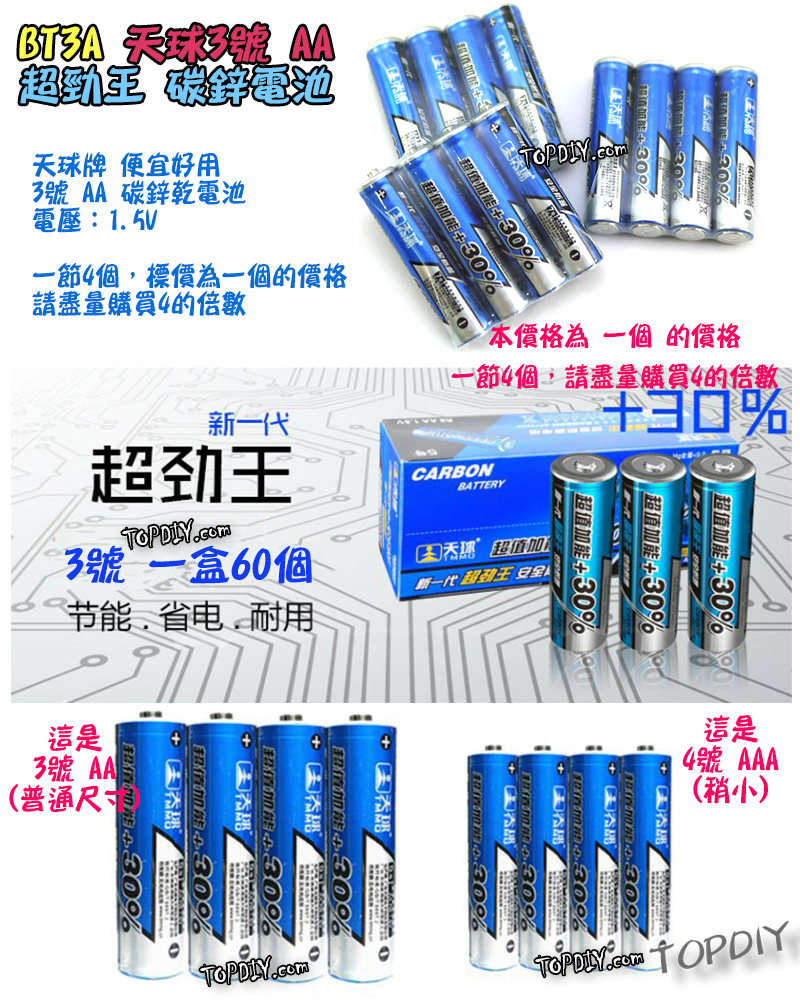 一節4個【TopDIY】BT3A AA 天球 超勁王 3號 碳鋅電池 三號 電池 1.5V 鋅錳 乾電池