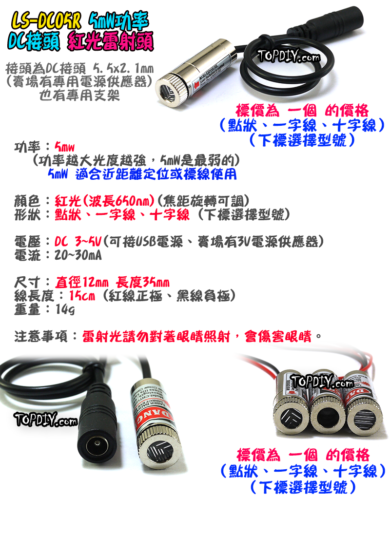 DC接頭 紅光定位器【TopDIY】LS-DC05R 指示線 標線器 紅外線 5mW 圓點 一字 十字 水平線 定位頭