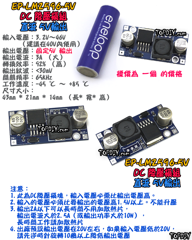 5V輸出【TopDIY】EP-LM2596-5V 電壓 降壓 模組 DC直流 5V 電源板 Arduino 電源供應