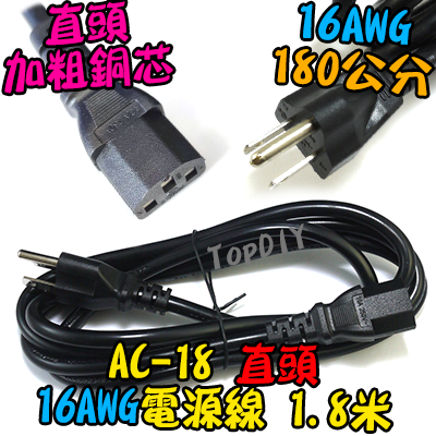 直頭 180cm 加粗【TopDIY】AC-18 加粗 電源線 品字 C14 電腦 螢幕 印表機 三孔 1.8米