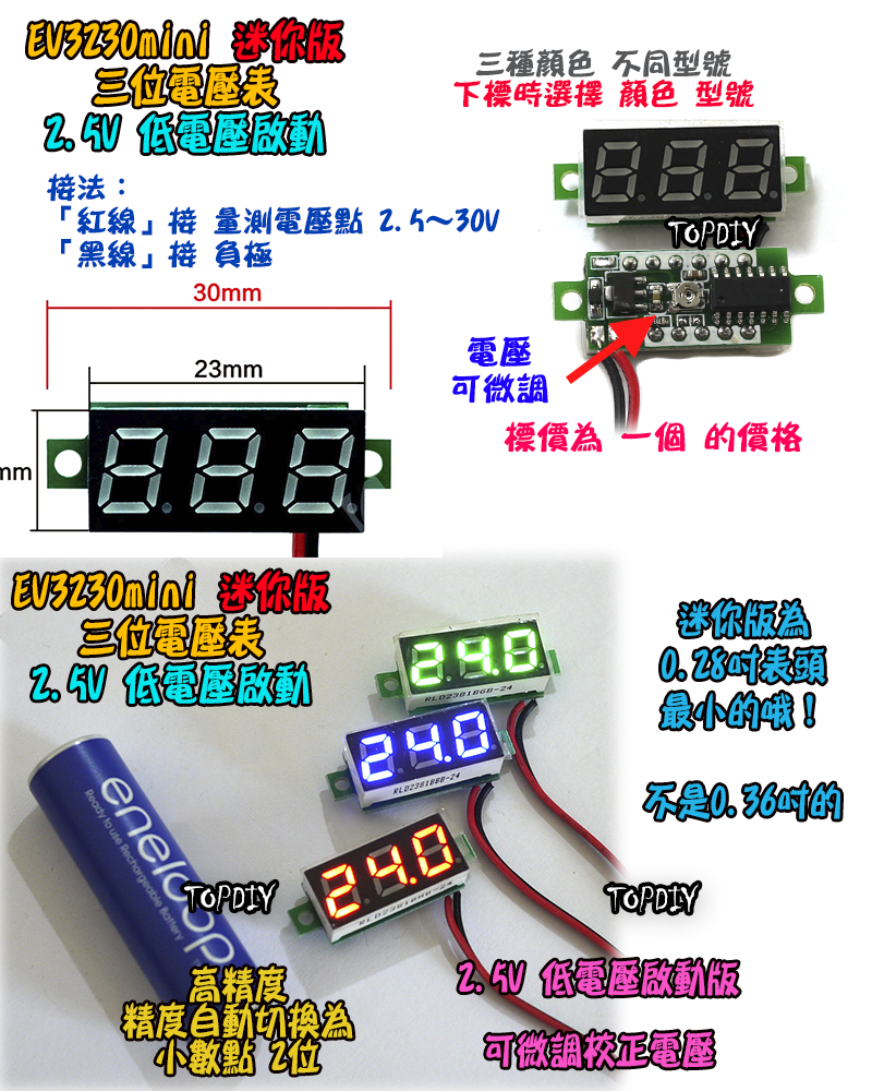 0.28吋 最小微型【TopDIY】EV3230mini 三位 直流 電壓表 DC 二線 微型 數位 LED 鋰電 電池