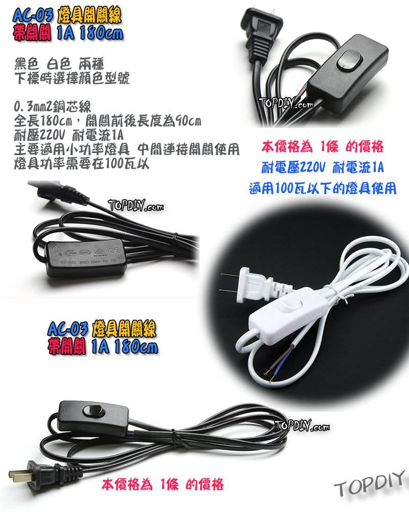 1.8米【TopDIY】AC-03 燈具 開關線 電源 電線 開關 延長 檯燈 電源線 監視器 攝影機 監控 按鈕