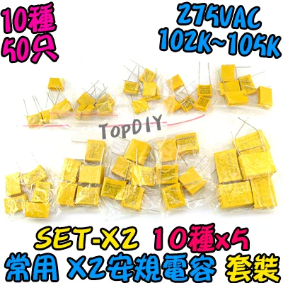 10種 常用型號【TopDIY】SET-X2 X2安規電容 電容 洩放電容 電容器 無極性 無極電容 交流電容 套裝