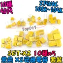 10種 常用型號【TopDIY】SET-X2 X2安規電容 電容 洩放電容 電容器 無極性 無極電容 交流電容 套裝