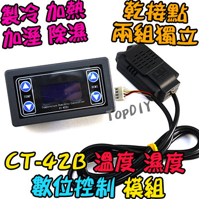乾接點【TopDIY】CT-42B 溫度 濕度 控制模組 製冷 加熱 加溼 除濕 控制器 溫控 開關 冷藏 冷凍