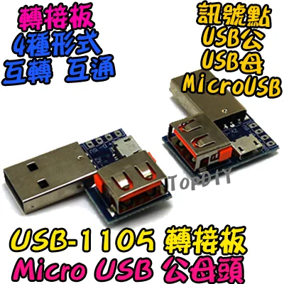 【TopDIY】USB-1105 USB 轉接板 刷機線 Micro USB 公頭 母頭 轉換板 接頭 轉接 轉換