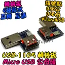 【TopDIY】USB-1105 USB 轉接板 刷機線 Micro USB 公頭 母頭 轉換板 接頭 轉接 轉換