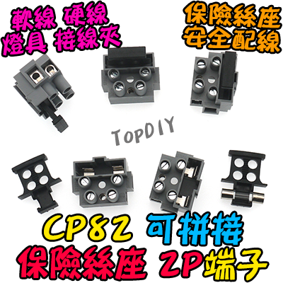 2P【TopDIY】CP82 接線端子 保險絲端子 保護端子 保險絲座 貫通式 實驗端子 安全 接線