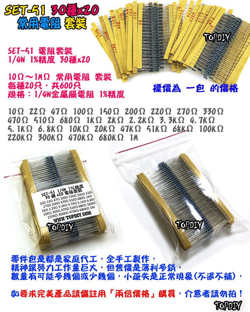 30種【TopDIY】SET-51 電阻 套裝 金屬薄膜 600支 維修包 零件包 套裝 套件 電子材料 零件 維修