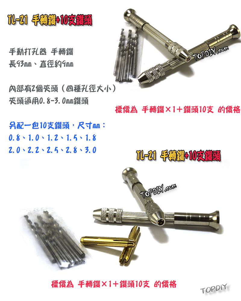 10支鑽頭【TopDIY】TL-21 手轉 鑽頭 打孔器 手鑽 打洞器 打孔 打洞 手動鑽 鑽孔 鑽洞 模型 工具