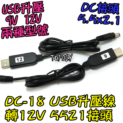 【TopDIY】DC-18 USB 升壓線 9V 供電線 5V升壓 露營燈 風扇 充電線 DC 轉換線