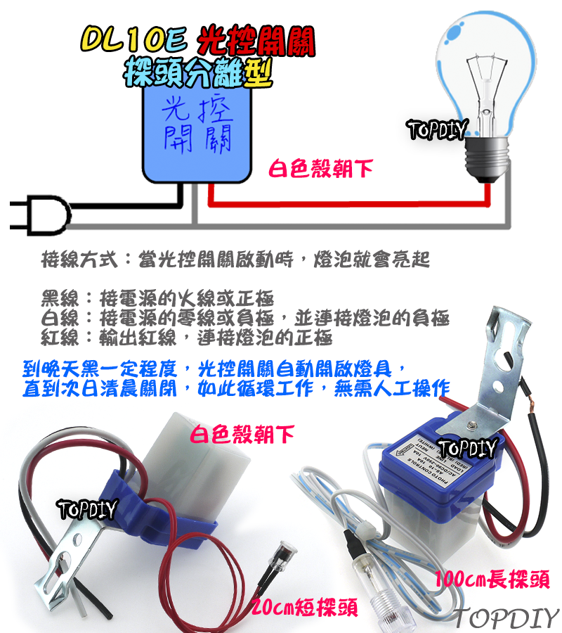探頭分離【TopDIY】DL10E-12V 全全自動 光控開關 防雨 路燈 開關 光明 明暗 感光 感應開關 自動點滅器