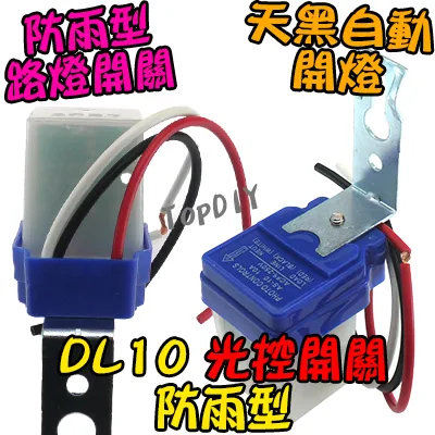 自動開燈【TopDIY】DL10-12V 全自動 光控開關 防雨 路燈 開關 光明 明暗 感光 感應開關 LED 點滅器