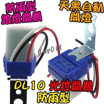自動開燈【TopDIY】DL10 全自動 光控開關 防雨 路燈 開關 光明 明暗 感光 感應開關 自動點滅器 LED