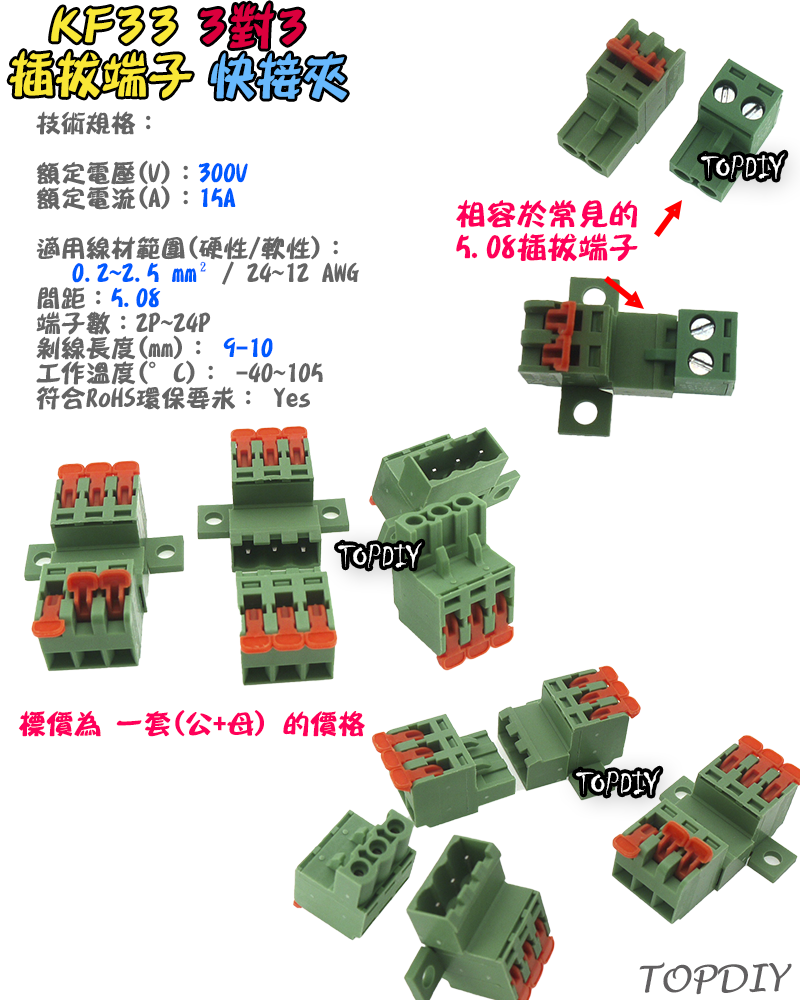 3對3【TopDIY】KF33 對接夾 萬能 導線 接線夾 快速 連接器 插拔式 接線端子鳳凰端子 5.08