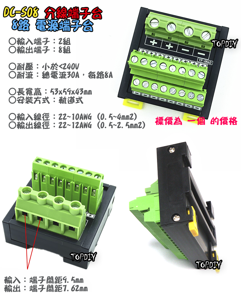 8路【TopDIY】DC-S08 電源 端子台 分線器 機箱 控制盤 配線 電源線 DC 直流 配線盤 分接器