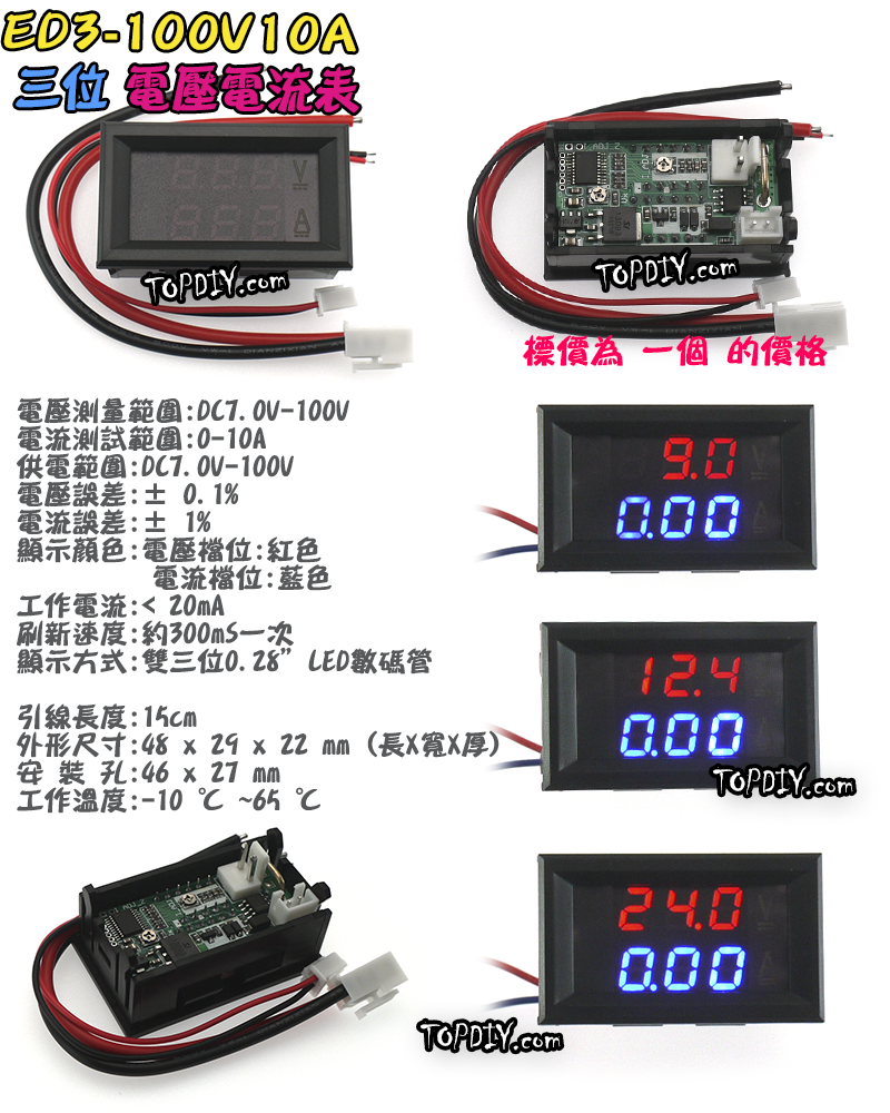 【TopDIY】ED3-100V10A 雙顯示 電壓電流表 數位 DC直流 電壓表 電流表 LED顯示 鋰電
