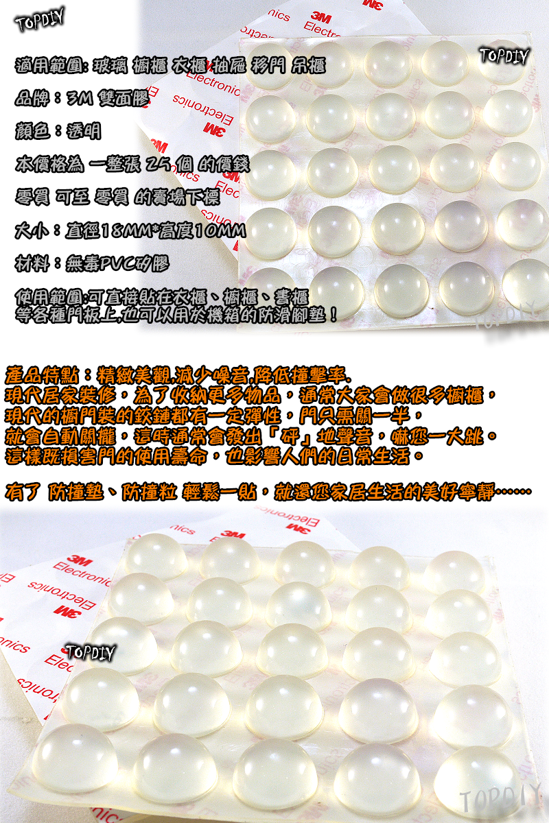 一張 25個 大粒【TopDIY】3M1810FS 半球形 透明 矽膠 防滑墊 消音墊 防撞 防滑粒 3M1810