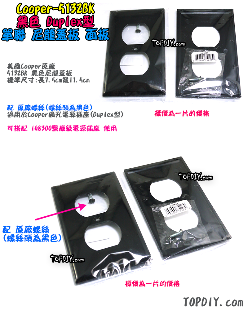 Cooper原廠【TopDIY】Cooper-5132BK 黑色 尼龍 蓋板 單聯 美國 Eaton 5132W 面板