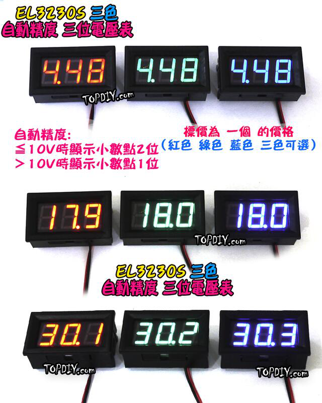 直流 30V【TopDIY】EL3230S 三位 電壓表 兩線式 數位 DC 電壓表 電壓錶 電表 鋰電 LED