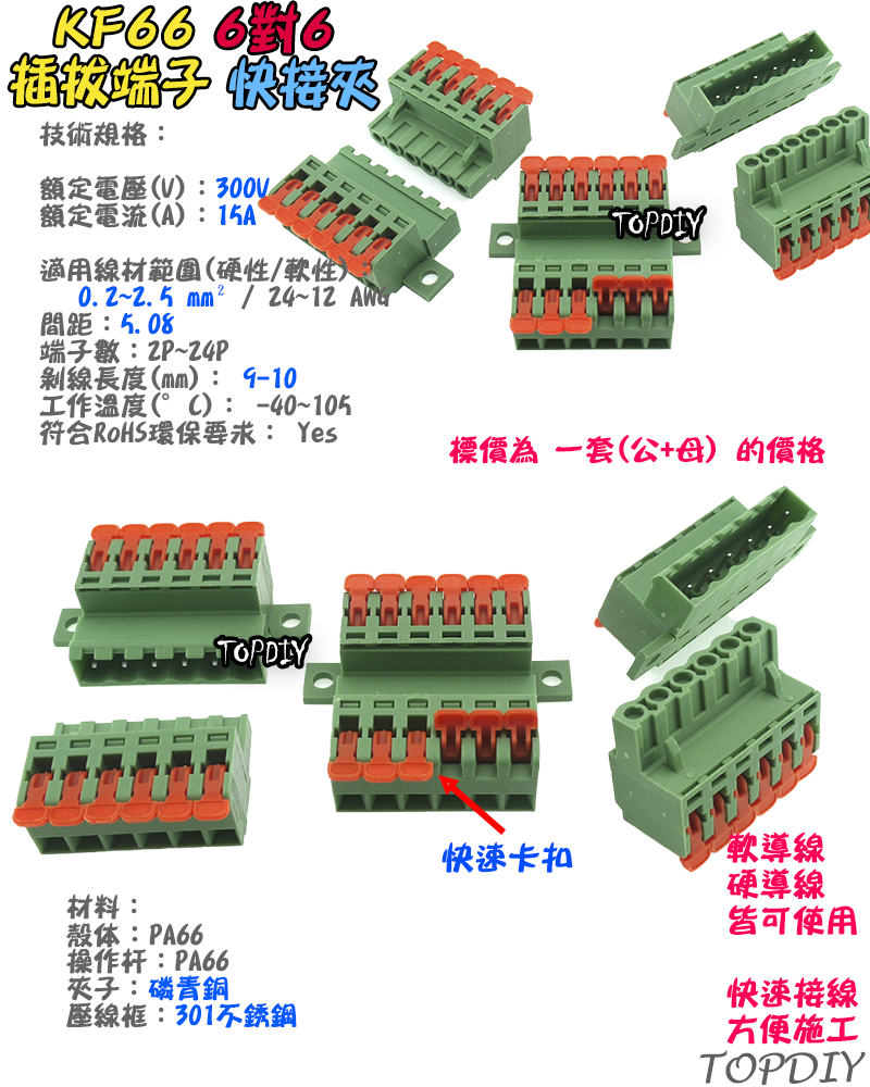 6對6【TopDIY】KF66 對接夾 萬能 導線 接線夾 快速 連接器 插拔式 接線端子鳳凰端子 5.08