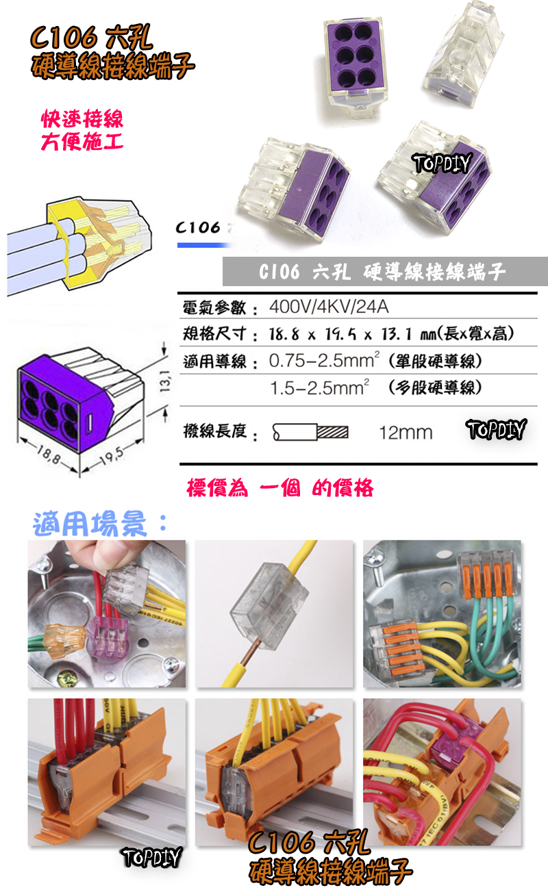 6孔【TopDIY】C106 硬線 快速 接線 端子 電氣 配線 電線 連接器 燈具 接頭 快速夾 接線頭 導線 106