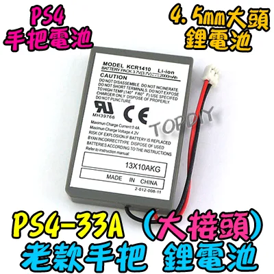老款 大接頭【TopDIY】PS4-33A PS4 手把 專用電池 鋰電池 充電電池 電池 手柄 搖桿 維修零件