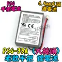 老款 大接頭【TopDIY】PS4-33A PS4 手把 專用電池 鋰電池 充電電池 電池 手柄 搖桿 維修零件