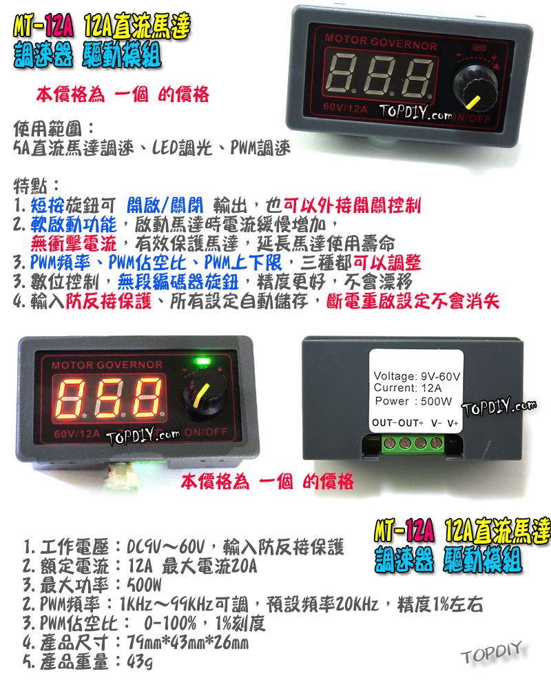 數位控制【TopDIY】MT-12A 直流馬達 調速器 驅動器 PWM 調速 LED 調光器 電機 調速 開關 模組