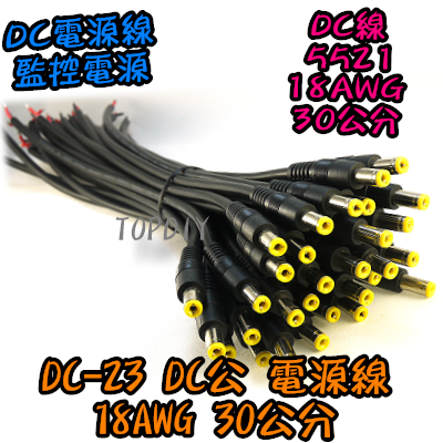 粗18AWG【TopDIY】DC-23 DC粗公線 電源線 公頭30公分 變壓器電源 監視器 攝影機 2.1 5521