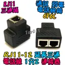 RJ11 電話三通【TopDIY】RJ11-12 電話 電話線 1分2 快接 端子 分線盒 分接盒 電話盒 水晶頭 市話