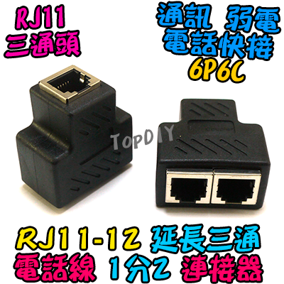 RJ11 電話三通【TopDIY】RJ11-12 電話 電話線 1分2 快接 端子 分線盒 分接盒 電話盒 水晶頭 市話