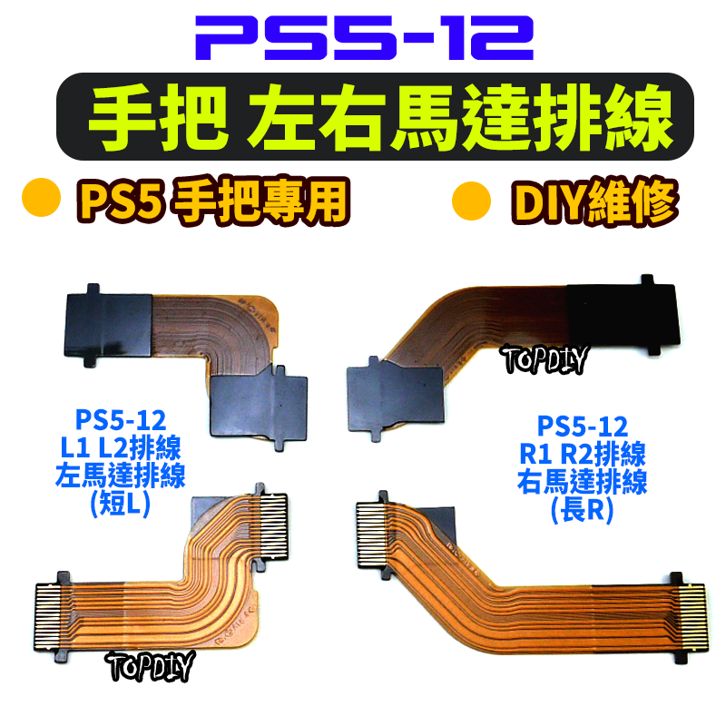 馬達排線【TopDIY】PS5-12 PS5 手把 馬達 排線 軟排線 L1 L2 R1 R2 連接 維修零件 配件