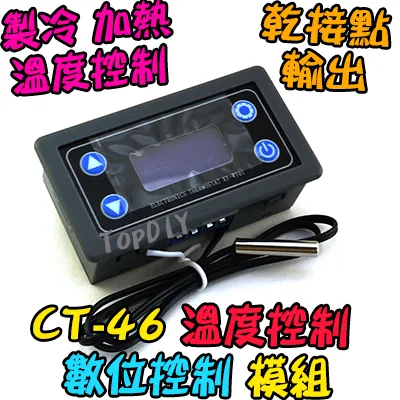乾接點【TopDIY】CT-46 溫度 控制模組 製冷 加熱 溫控 模組 控制器 開關 冷藏 冷凍 自動控制