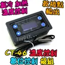 乾接點【TopDIY】CT-46 溫度 控制模組 製冷 加熱 溫控 模組 控制器 開關 冷藏 冷凍 自動控制