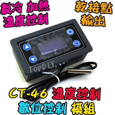 乾接點【TopDIY】CT-46 溫度 控制模組 製冷 加熱 溫控 模組 控制器 開關 冷藏 冷凍 自動控制