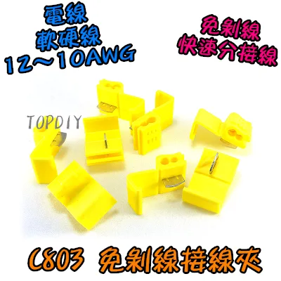 黃色 一包20個【TopDIY】C803-20 免剝線 接線夾 分接器 快速 快接 端子 接線 電線 連接器 接頭