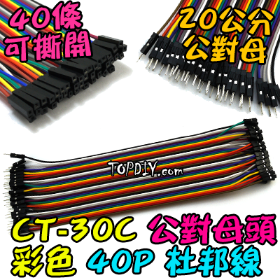 公對母 20cm【TopDIY】CT-30C 杜邦線 公母頭 彩色 40P 公頭 母頭 2.54 端子 實驗 跳線